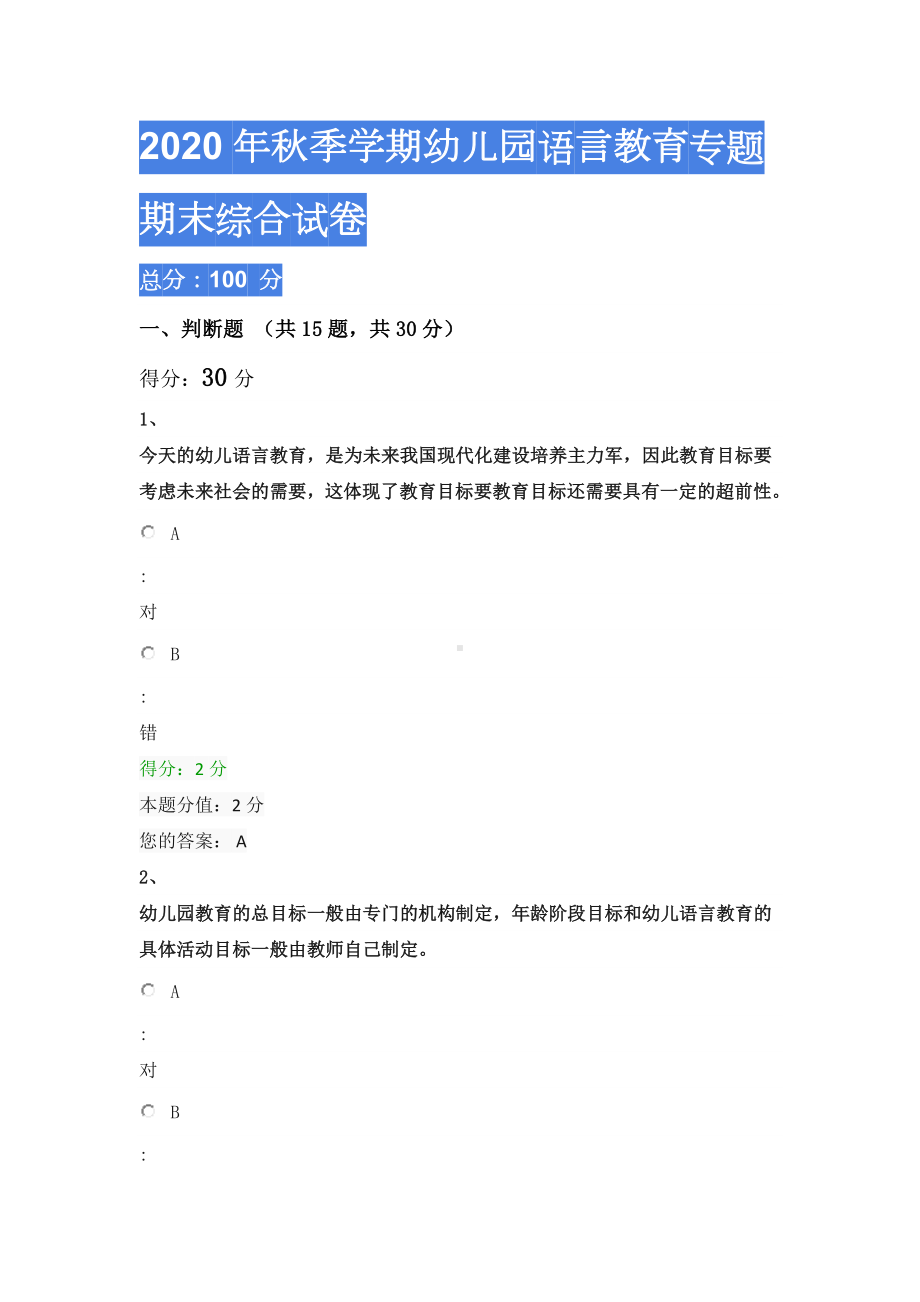 2020年秋季学期幼儿园语言教育专题期末综合试卷.doc_第1页