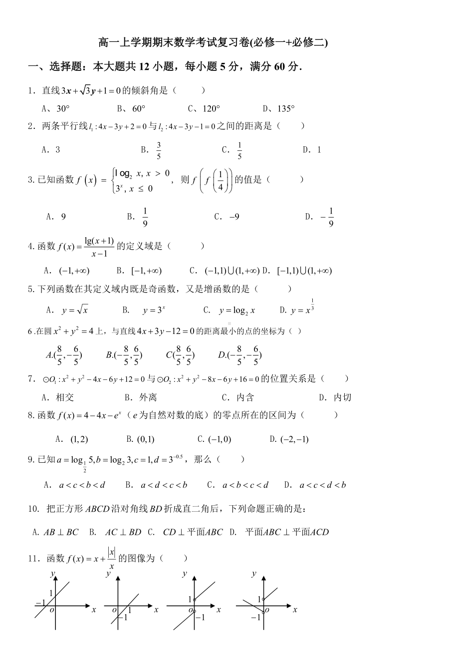 人教版高一上数学期末测试题必修一必修二.doc_第1页