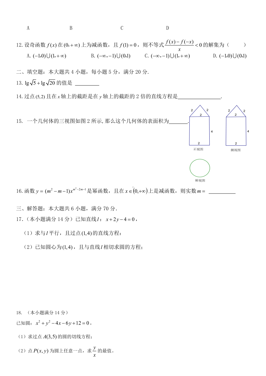 人教版高一上数学期末测试题必修一必修二.doc_第2页