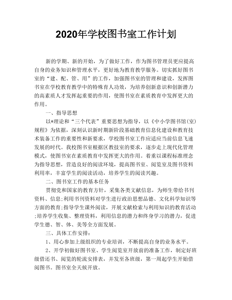 2020年学校图书室工作计划.doc_第1页