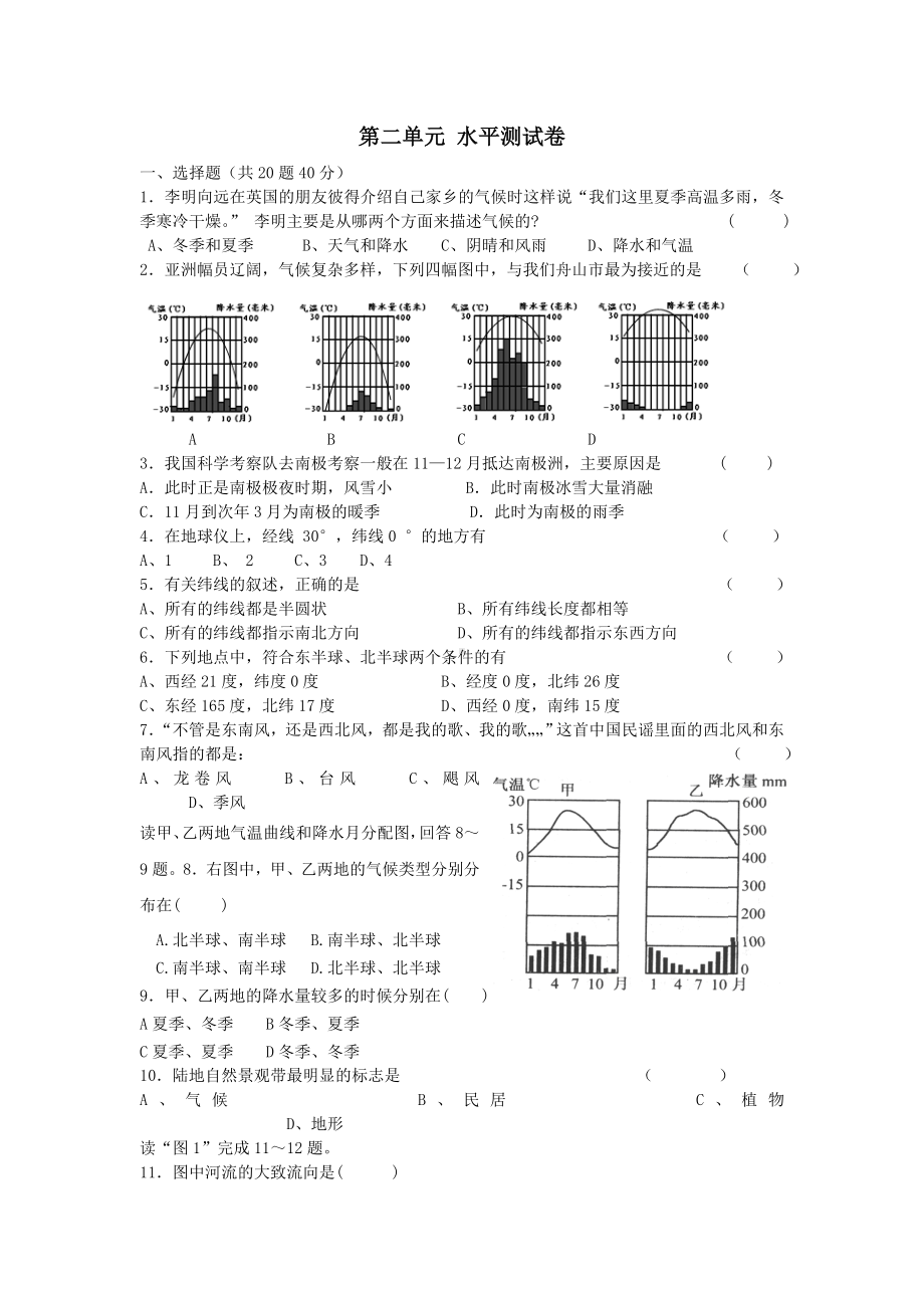 七年级历史与社会上册第二单元人类共同生活的世界水平测试卷人教版.doc_第1页