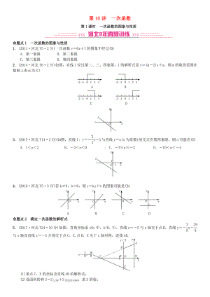 中考数学系统复习第三单元函数第10讲第1课时一次函数的图象与性质(8年真题训练)练习.doc