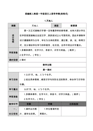 2020部编版新人教版一年级上册语文全册教案.doc