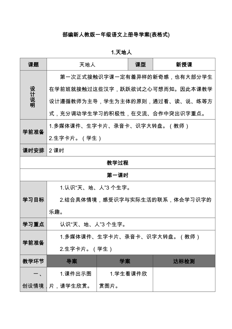 2020部编版新人教版一年级上册语文全册教案.doc_第1页