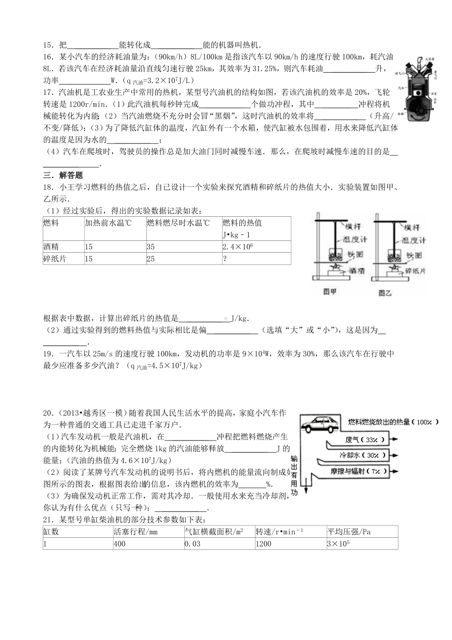 九年级物理全册-第14章-内能的利用易错题精选-(新版)新人教版.doc_第2页