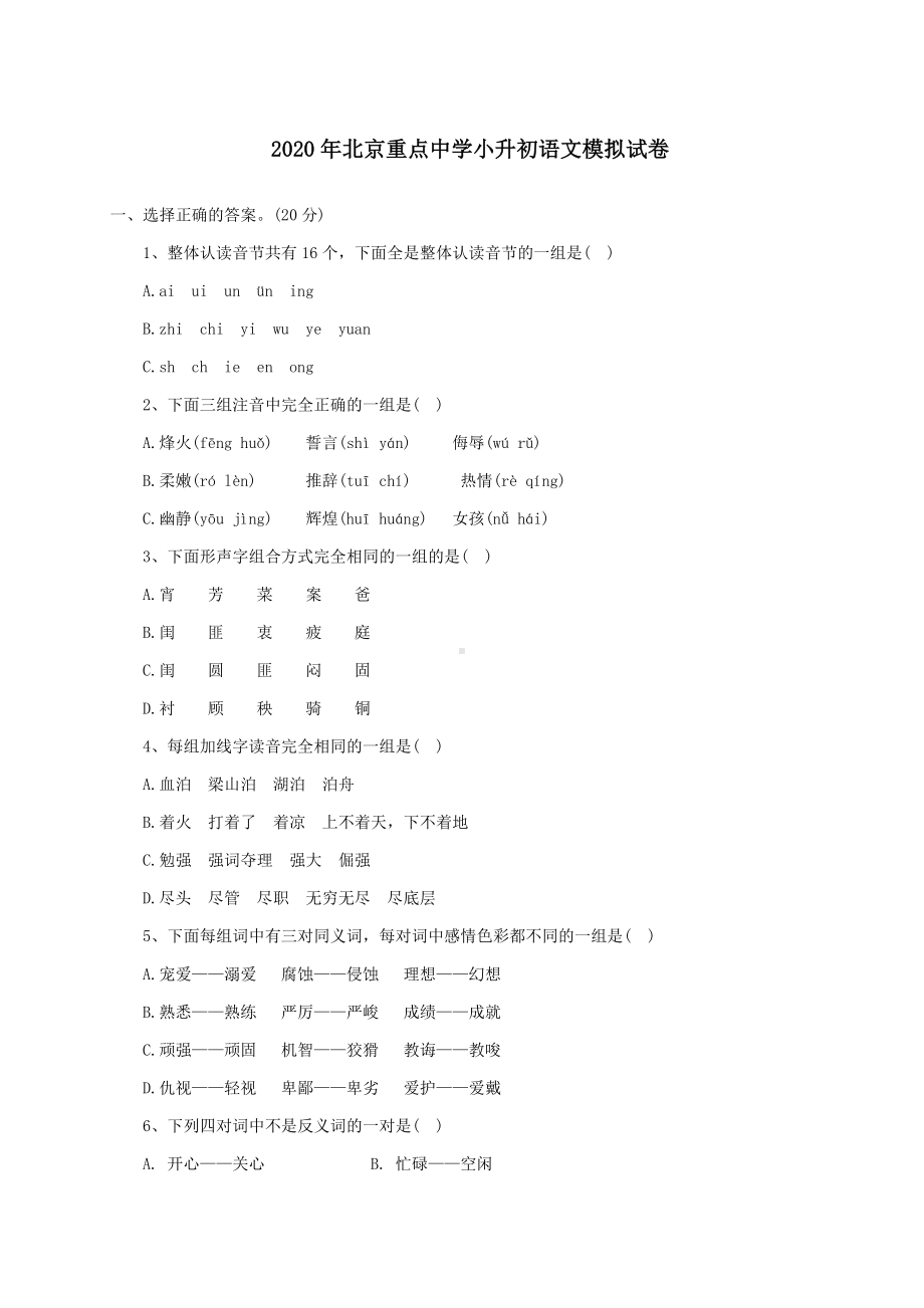 2020北京重点中学小升初语文模拟试卷及答案.doc_第1页