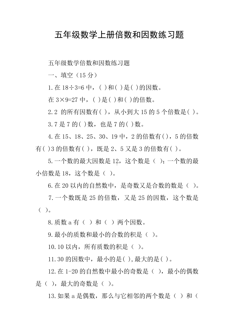 五年级数学上册倍数和因数练习题.docx_第1页