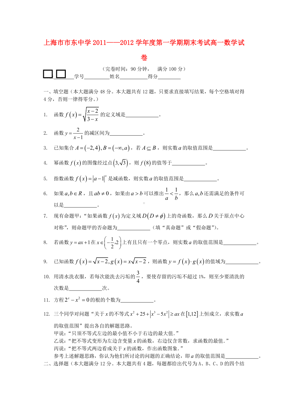 上海市XX中学11—12学年高一数学第一学期期末试卷沪教版（会员独享）.doc_第1页