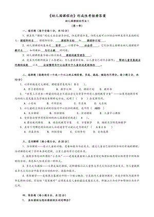 《幼儿园课程论》形成性考核册答案解析.doc