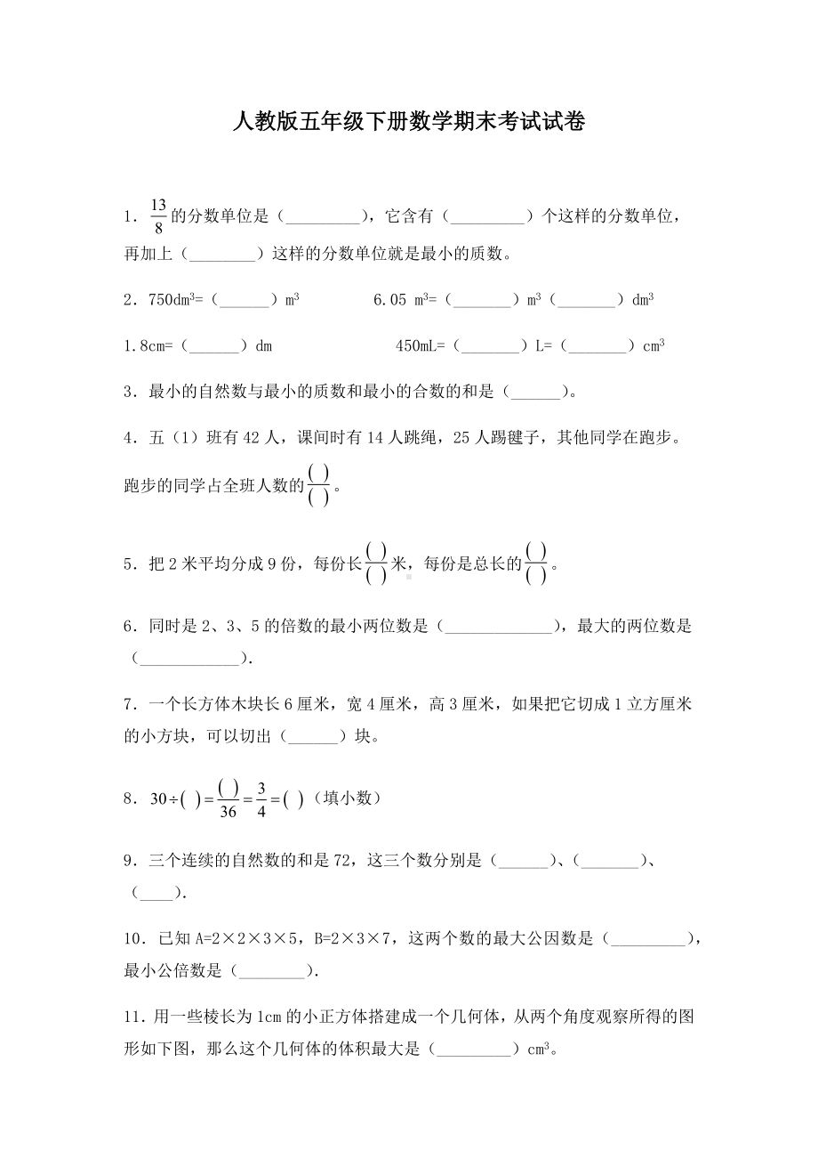 人教版五年级下册数学期末考试试卷含答案.docx_第1页