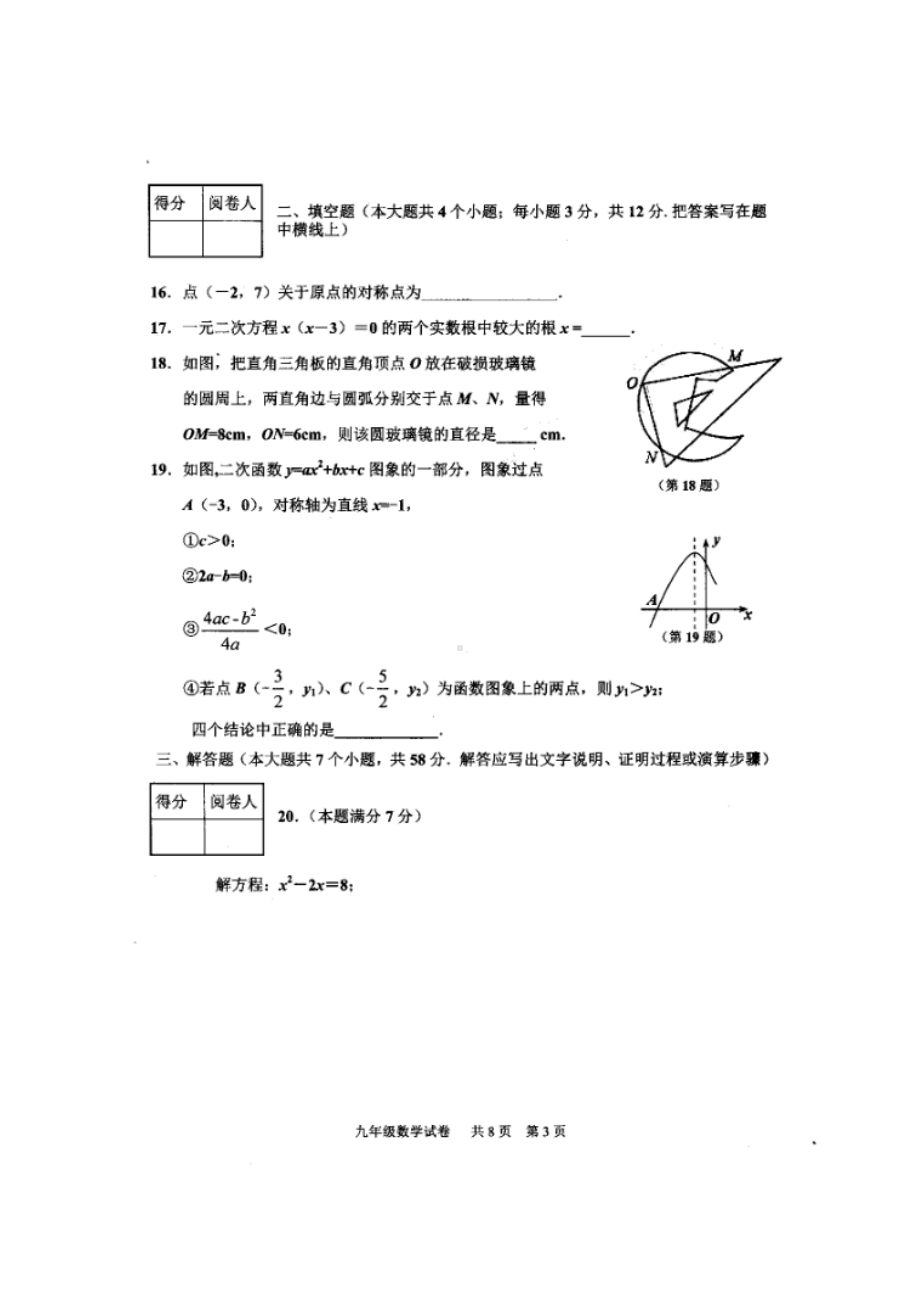 九年级数学上学期期中试题(扫描版)-新人教版10.doc_第3页