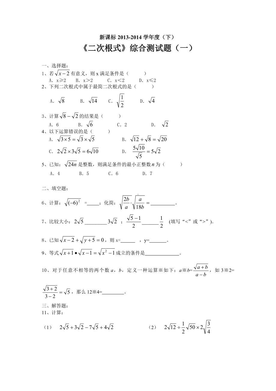 九年级数学二次根式单元测试题3套(含答案).doc_第1页