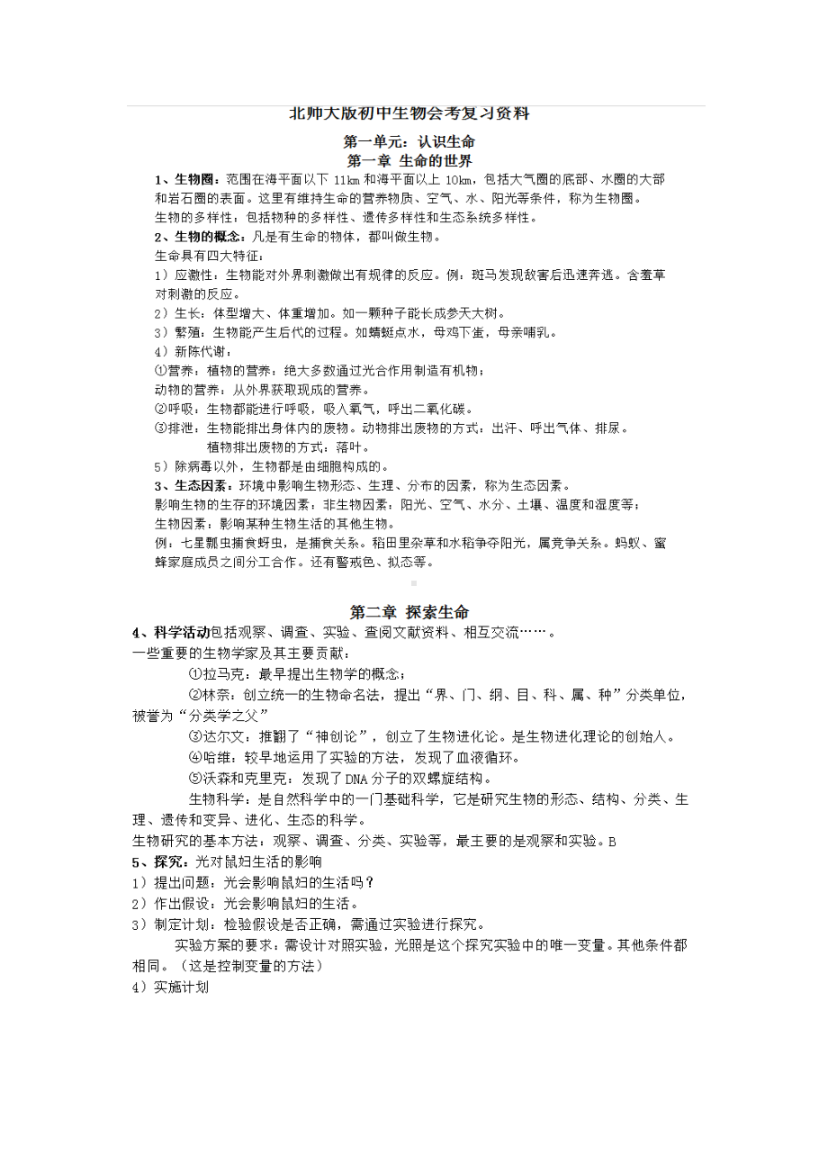 2020北师大版初中生物会考知识点梳理归纳汇总.docx_第1页