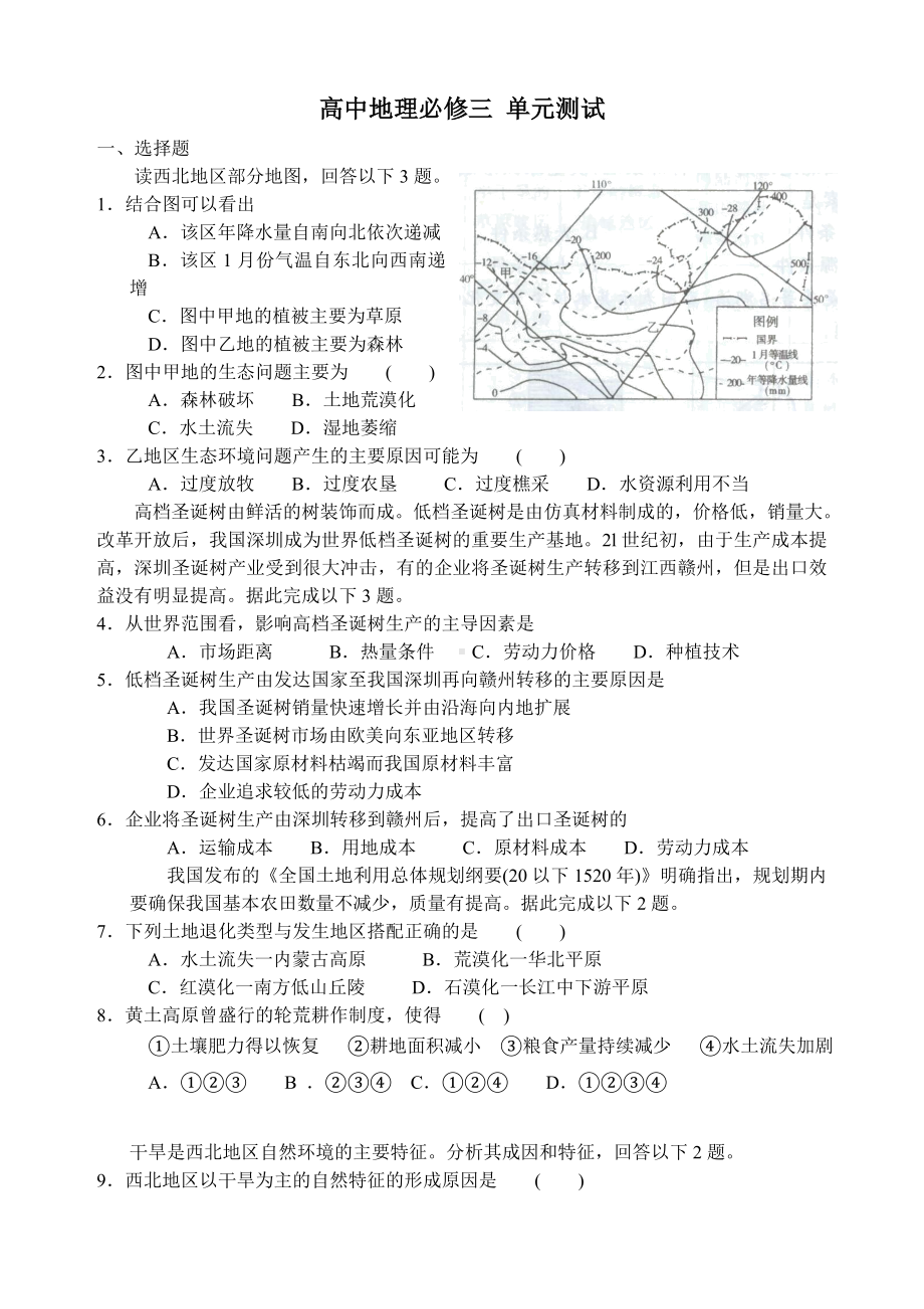 (整理版)高中地理必修三单元测试汇编.doc_第1页