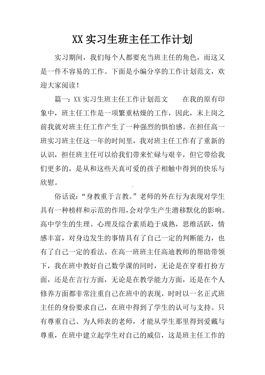 XX实习生班主任工作计划.docx_第1页