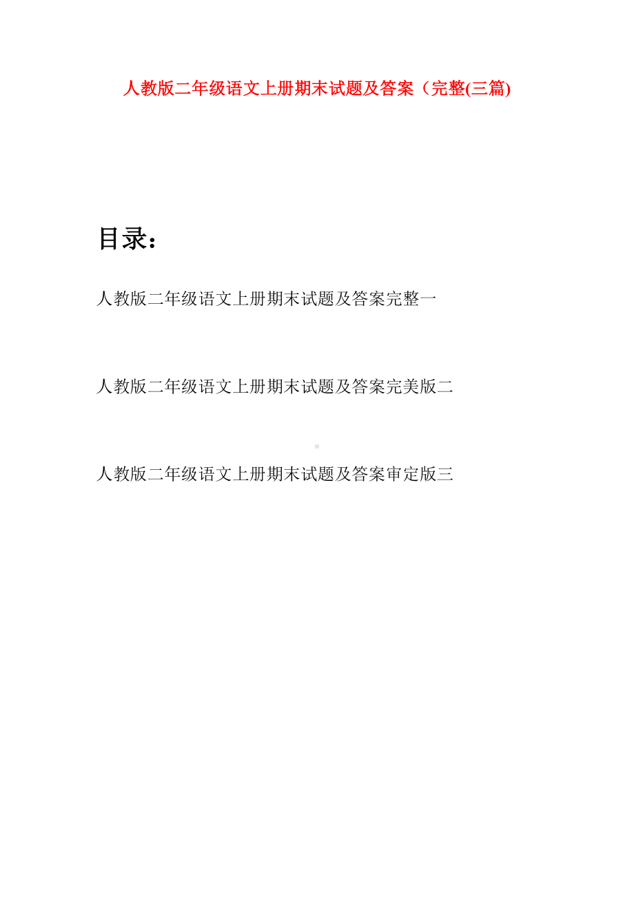 人教版二年级语文上册期末试题及答案完整(三套).docx_第1页