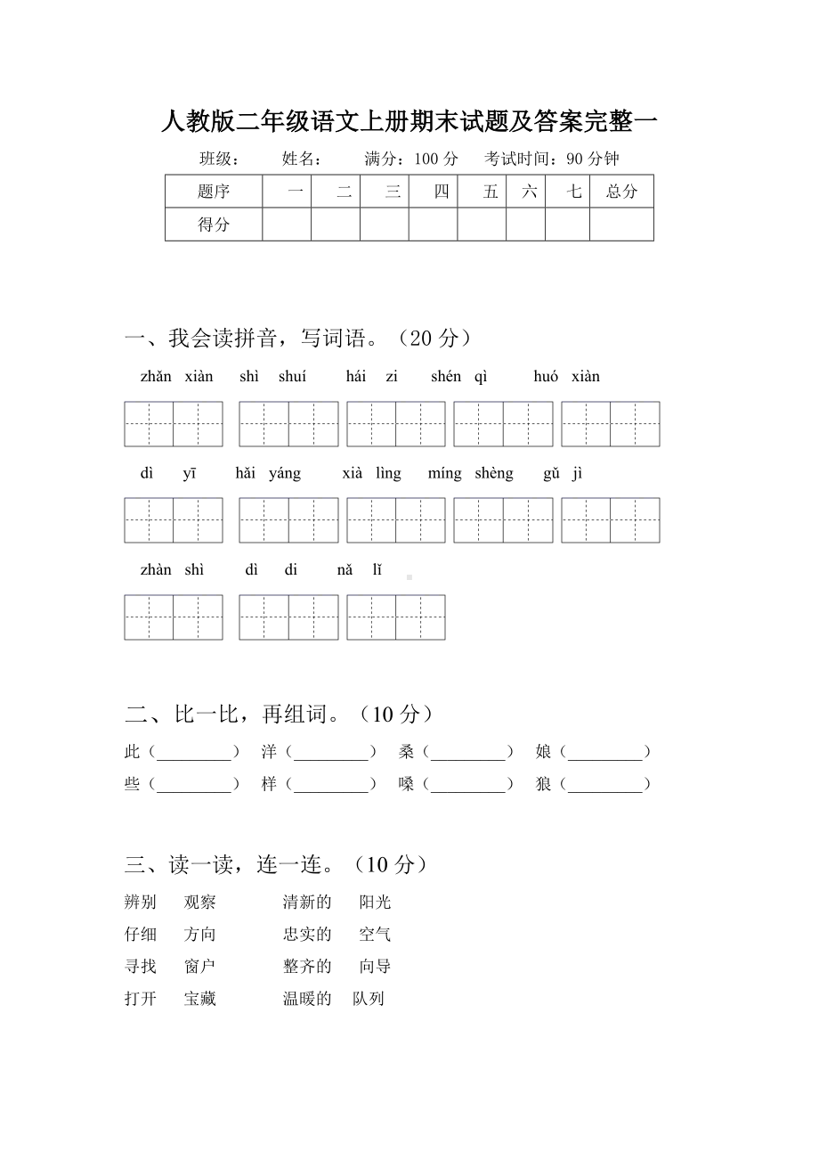 人教版二年级语文上册期末试题及答案完整(三套).docx_第2页