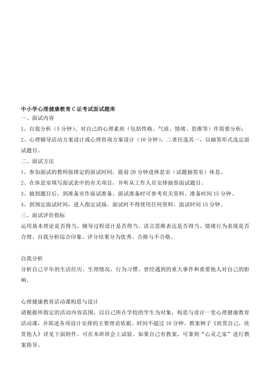 （2019年整理）中小学心理健康教育C证考试面试题库.doc_第1页