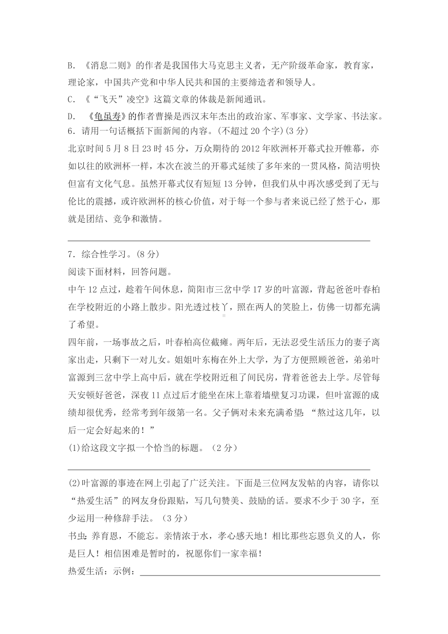 人教部编版八年级语文第一单元测试卷含答案.doc_第2页