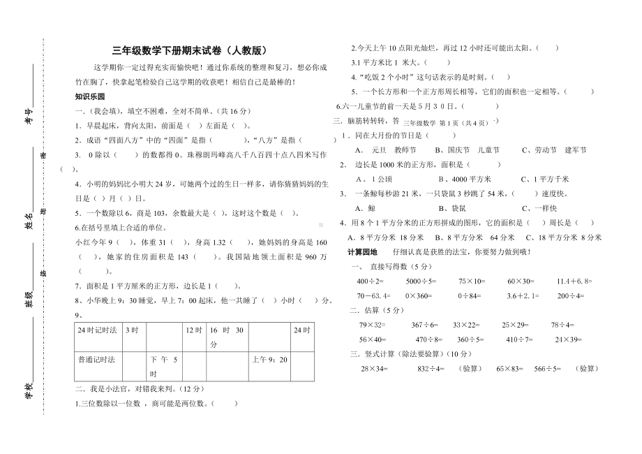 三年级数学下册期末试卷及答案(人教版)-共(3页).doc_第1页