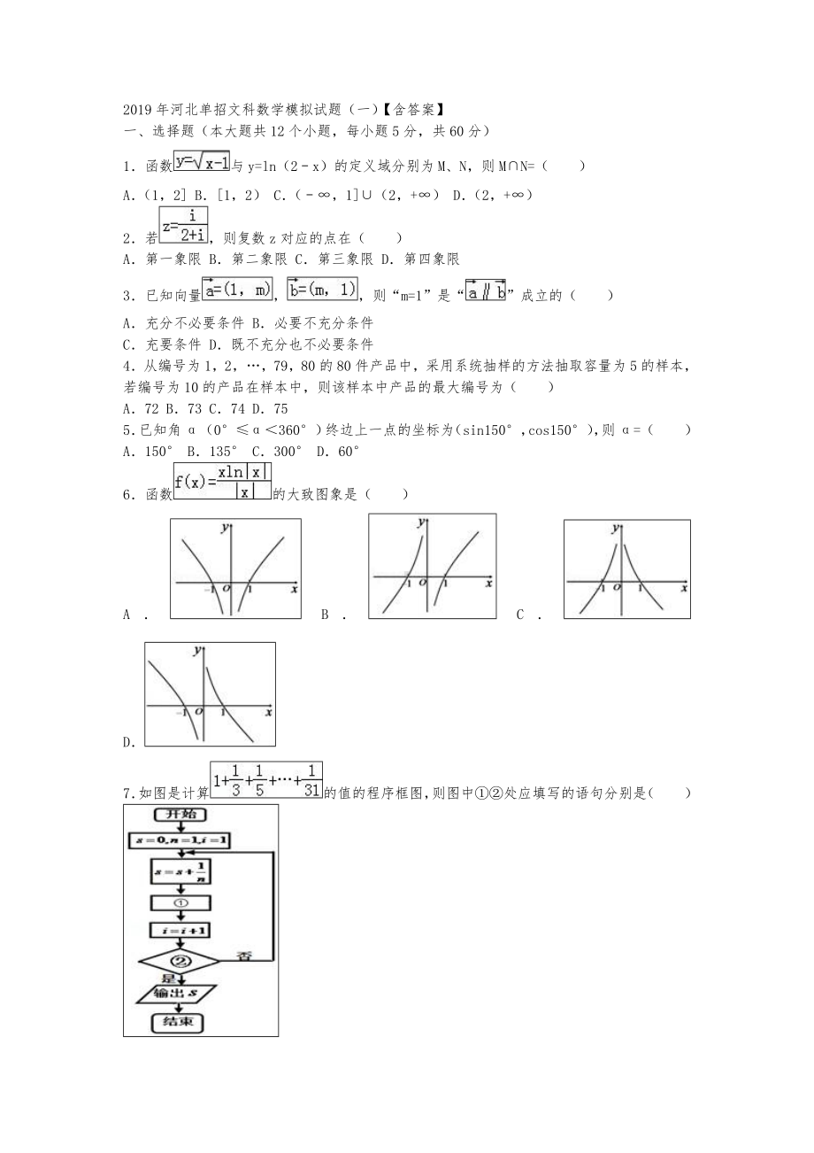 2019年河北单招文科数学模拟试题(一)[含答案].doc_第1页