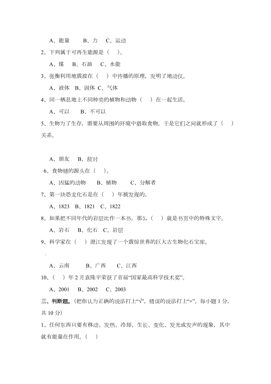 (苏教版)小学六年级毕业科学模拟考试试卷(附答案).doc_第2页