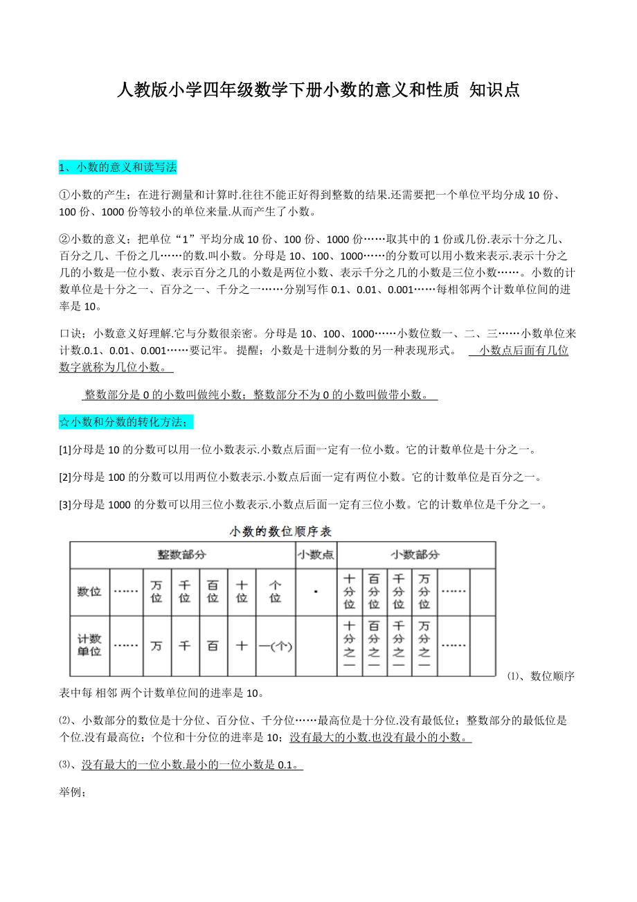 人教版小学四年级数学下册小数的意义和性质知识点.docx_第1页