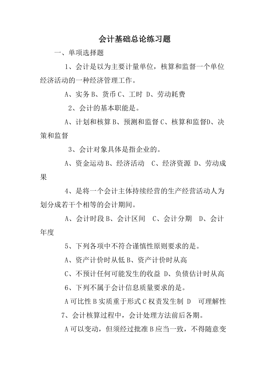 会计基础总论练习题.doc_第1页