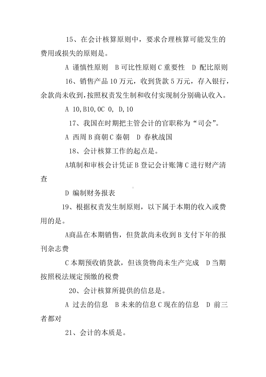 会计基础总论练习题.doc_第3页