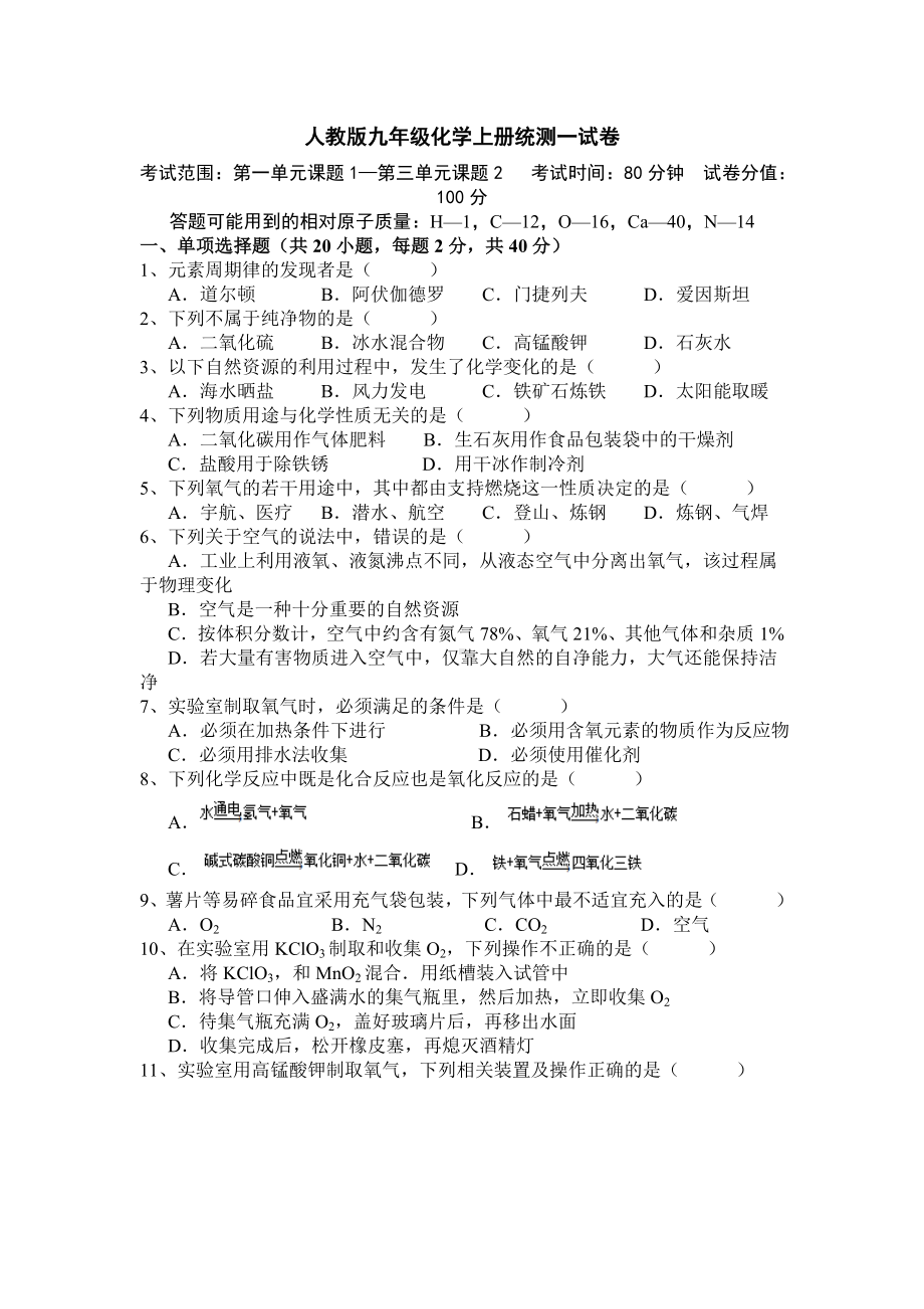 人教版九年级化学上册考一统测一第一至三单元试卷含答案.doc_第1页