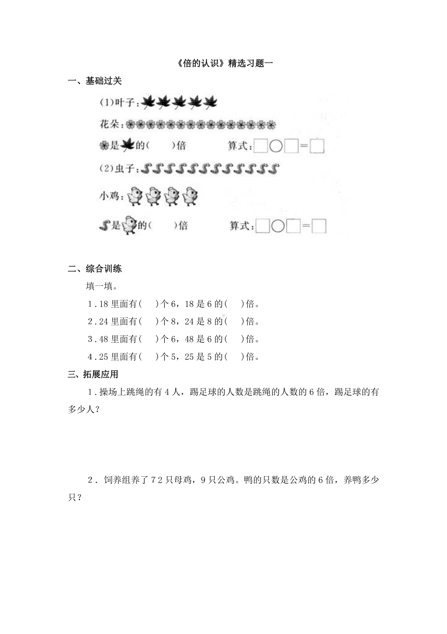 人教版三年级上册数学倍的认识精选练习题.doc_第1页