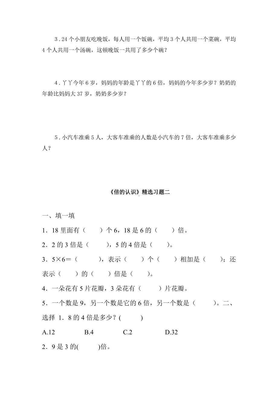 人教版三年级上册数学倍的认识精选练习题.doc_第2页