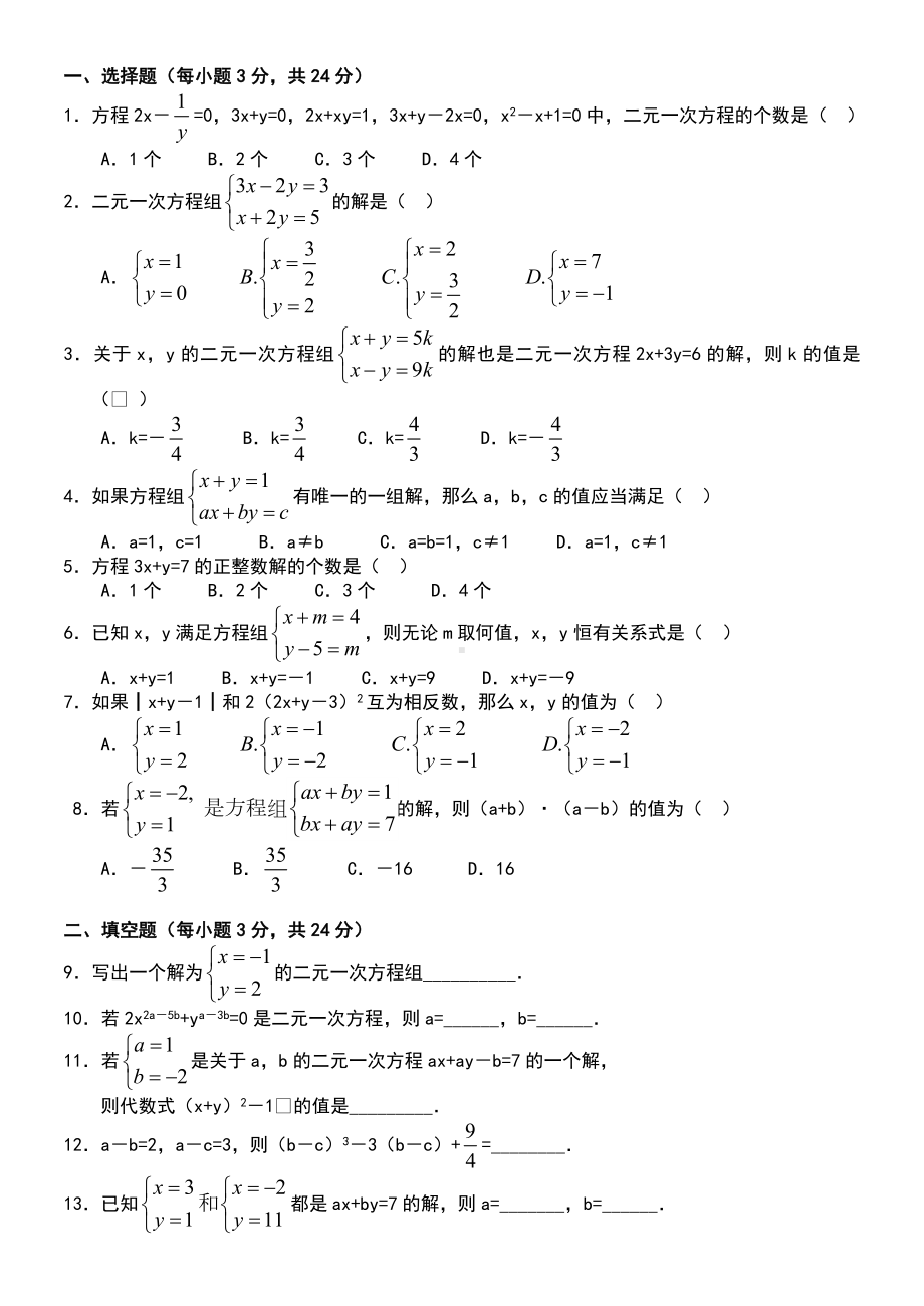 二元一次方程组单元检测试卷及答案.doc_第1页