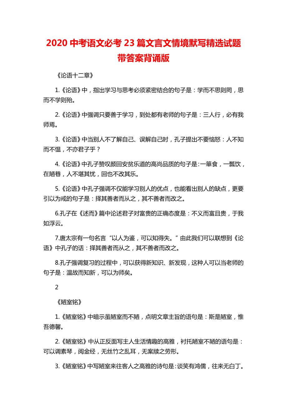 2020中考语文必考23篇文言文情境默写精选试题带答案背诵版.docx_第1页