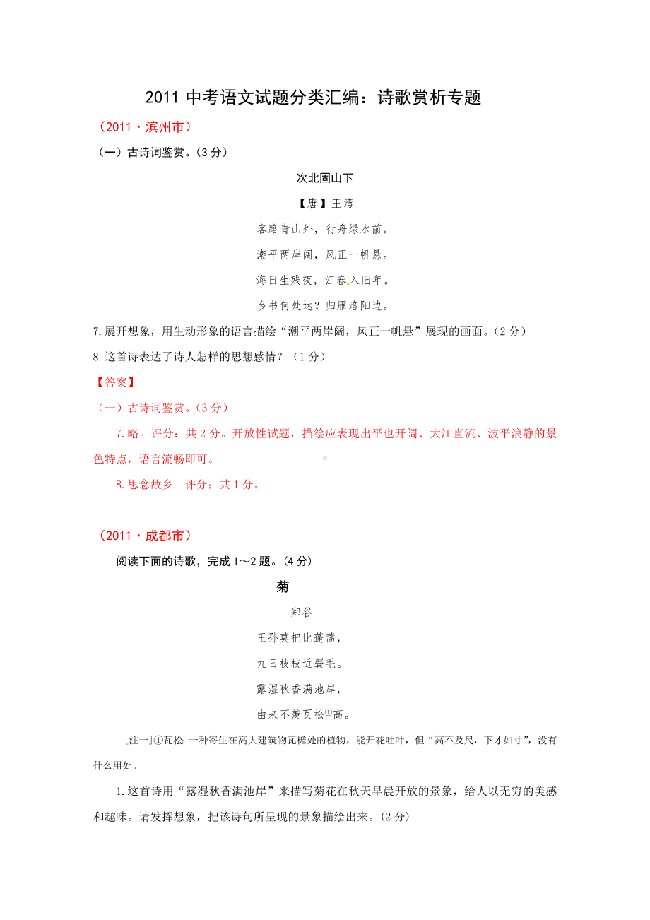 中考语文试题分类汇编诗歌赏析专题.doc_第1页