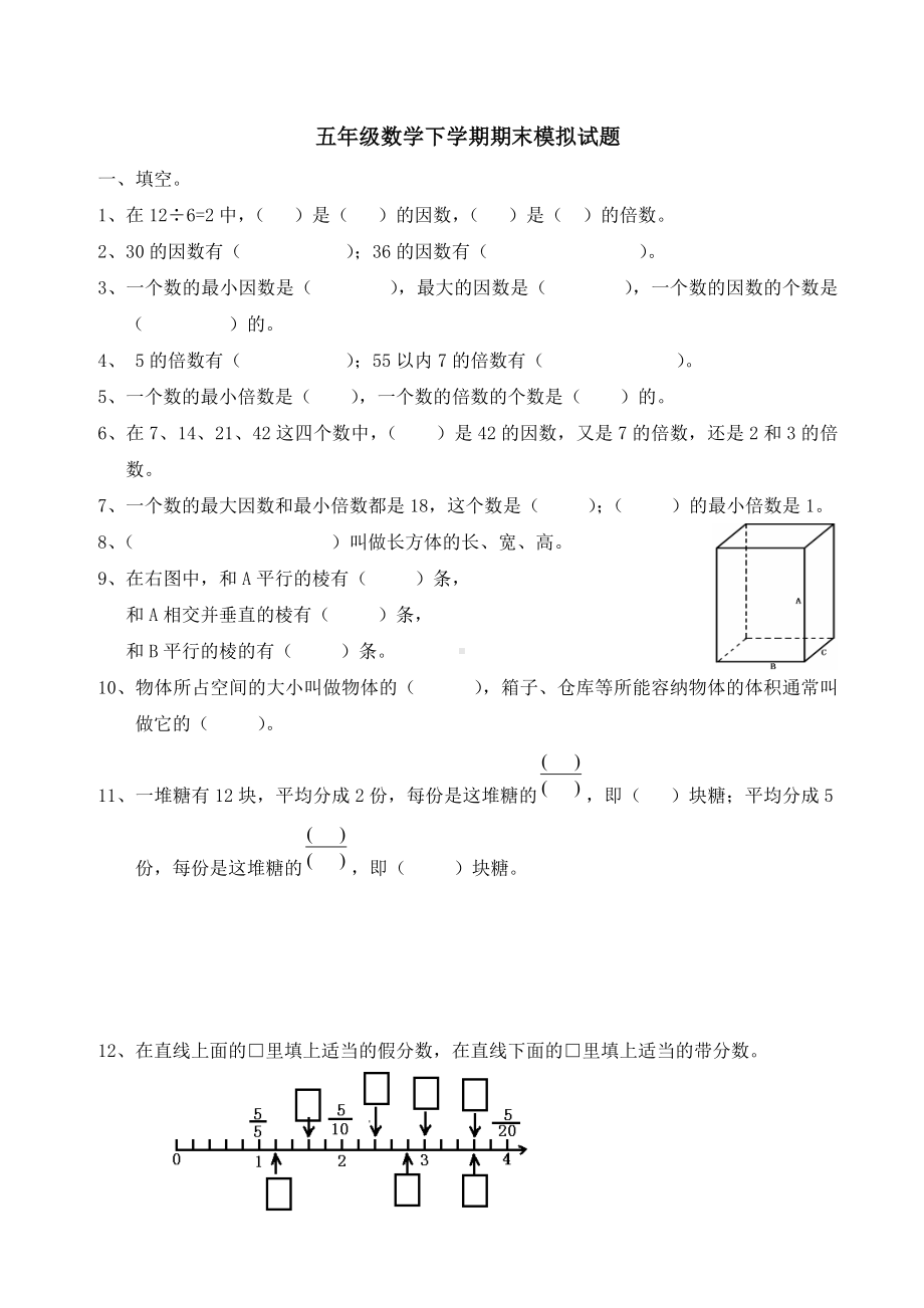 人教版五年级数学下学期期末模拟试卷.docx_第1页