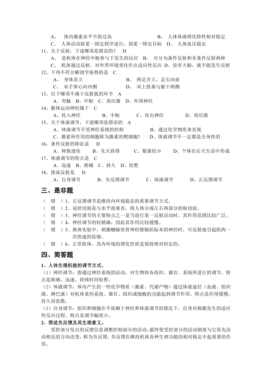 《人体解剖生理学》复习题答案.doc_第3页