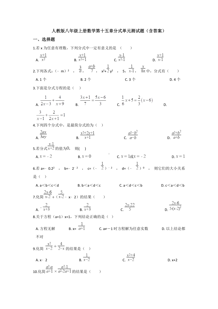 人教版八年级上册数学第十五章分式单元测试题(含答案).doc_第1页