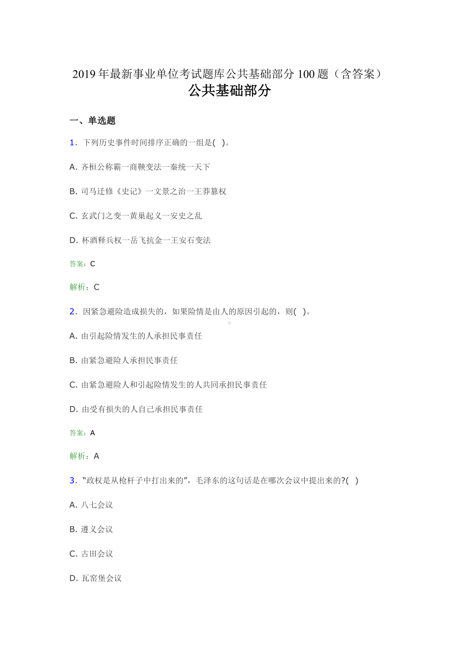 2019最新事业单位考试题库-公共基础部分100题(含答案)13D.doc_第1页