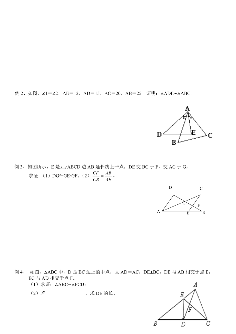 人教版九年级上第27章-相似三角形常见题型及练习试题.doc_第2页