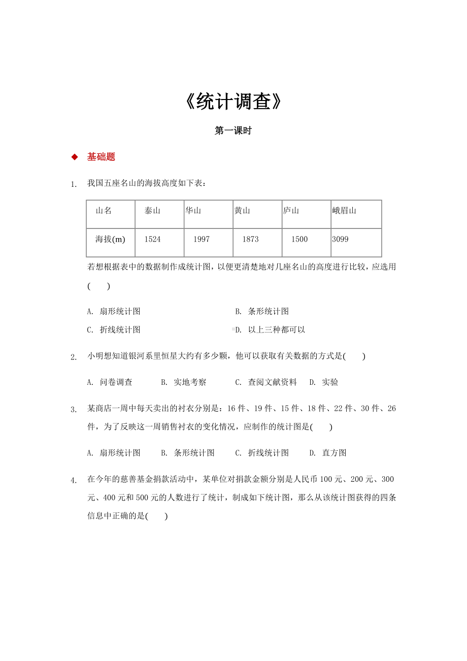 人教版七年级数学下册-同步练习题统计调查.docx_第1页