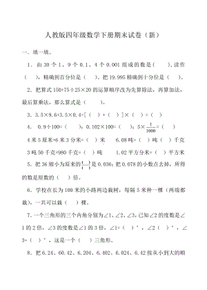 人教版四年级数学下册期末测试卷(新).doc