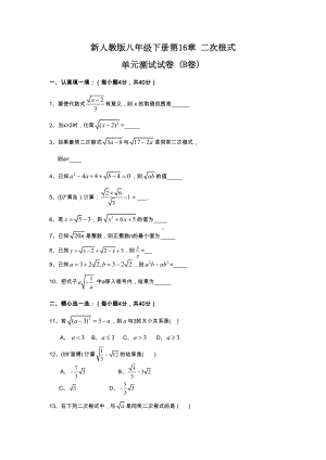 （新人教版八年级数学下册单元检测题及答案全套10份）第16章-二次根式-单元测试试卷(B卷).doc