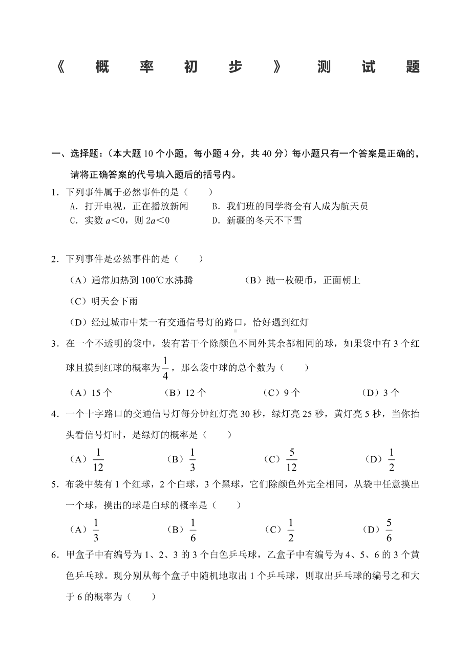 人教版九年级上册数学《概率初步》单元测试题.doc_第1页