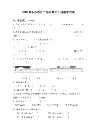 2019最新苏教版二年级数学上册期末试卷.doc