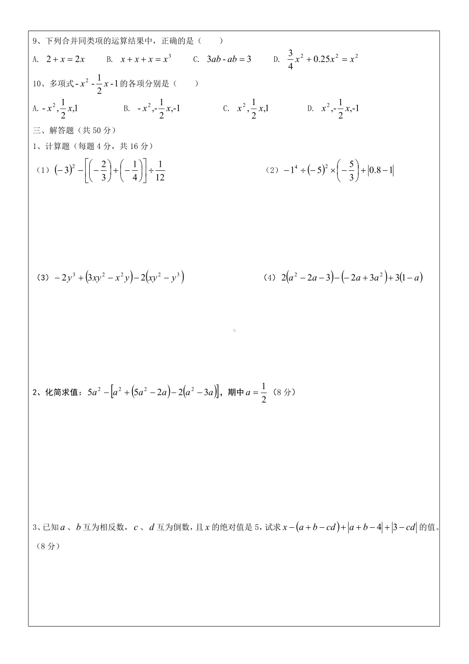 人教版初一数学上册第一章第二章测试题.docx_第2页