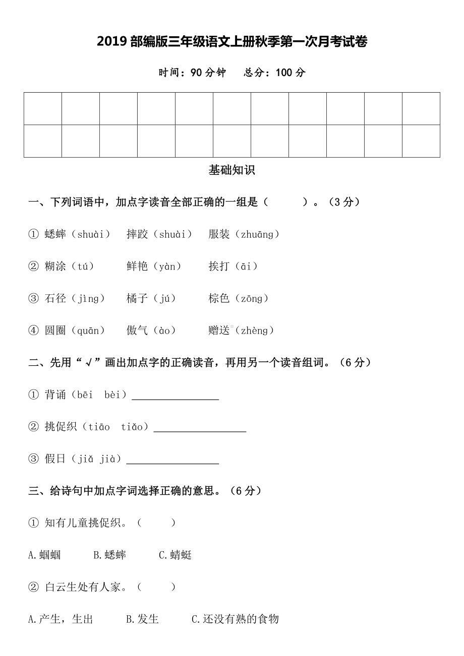 2019部编版三年级语文上册秋季第一次月考试卷.docx_第1页