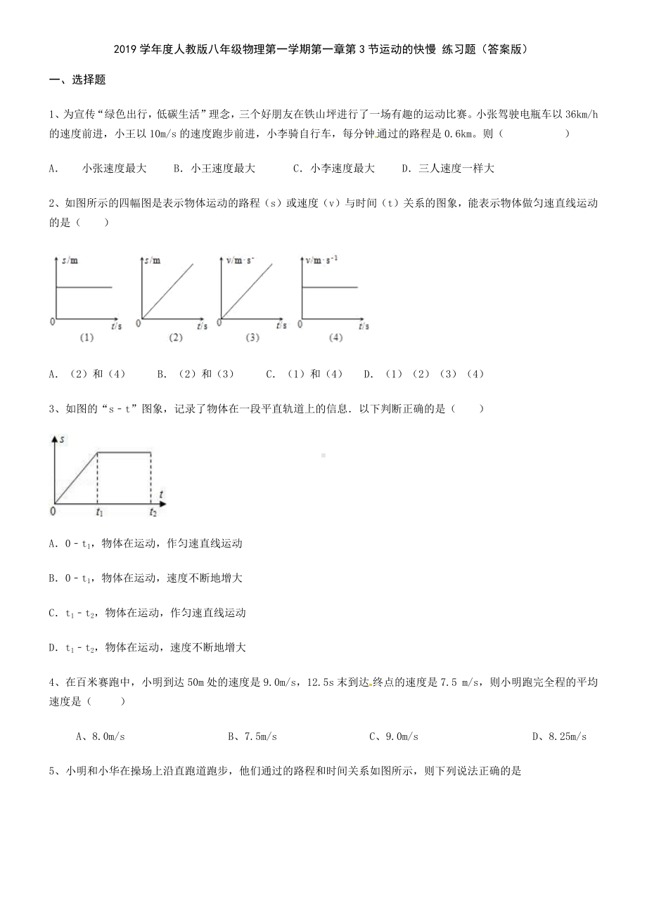 人教版八年级物理第一学期第一章第3节运动的快慢-练习题(答案版).docx_第1页