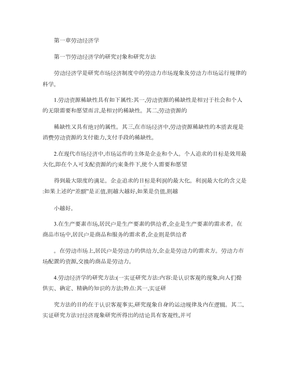 企业人力资源管理师考试复习重点基础知识(一).doc_第1页