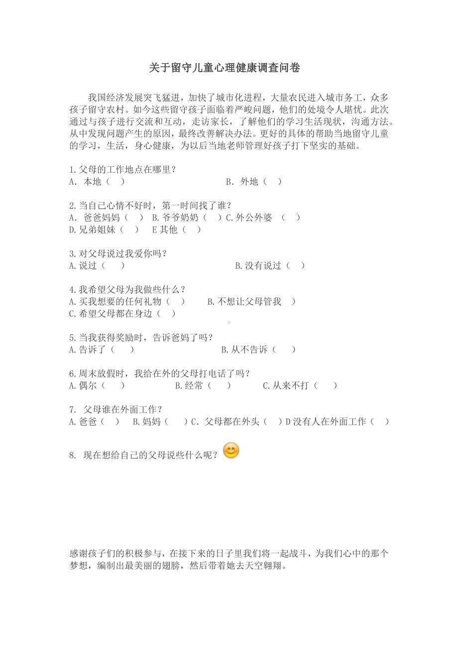 留守儿童心理健康调查问卷.docx_第1页